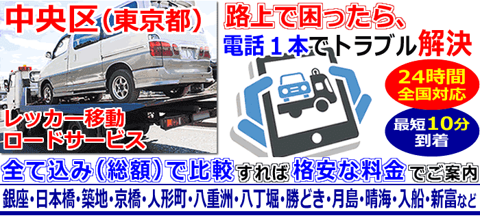 中央区(東京)での事故・故障車・車検切れ車のレッカー搬送