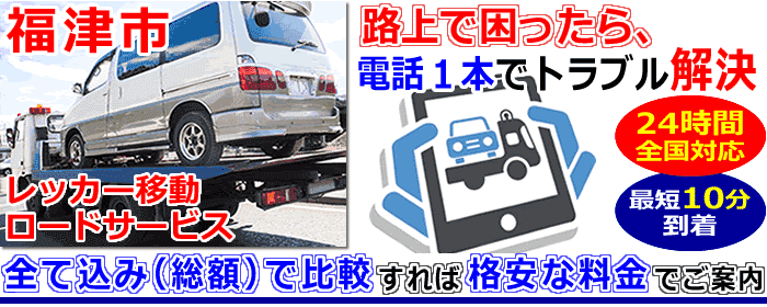福津市での事故・故障車・車検切れ車のレッカー搬送