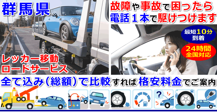 群馬県での事故・故障車・車検切れ車のレッカー移動・ロードサービス