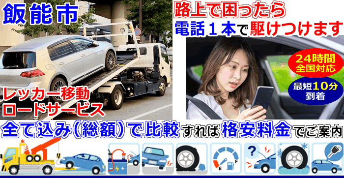 飯能市での事故・故障車・車検切れ車のレッカー移動・ロードサービス