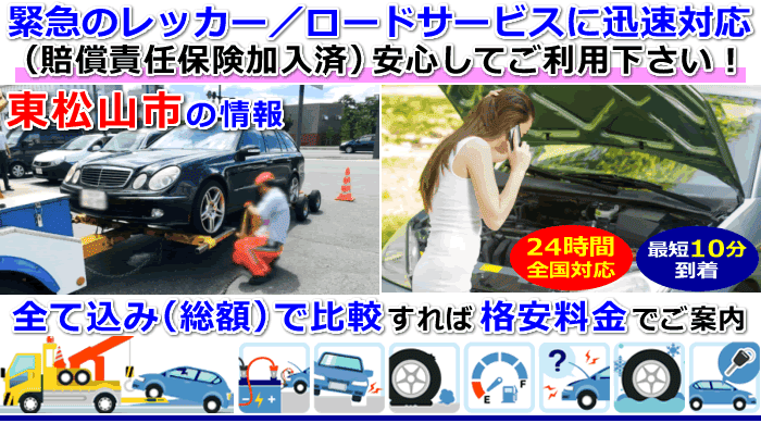 東松山市での事故・故障車・車検切れ車のレッカー移動・ロードサービス