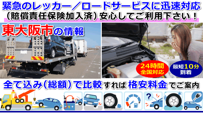 東大阪市での事故・故障車・車検切れ車のレッカー搬送