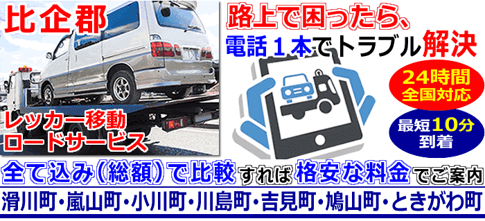 比企郡での事故・故障車・車検切れ車のレッカー搬送