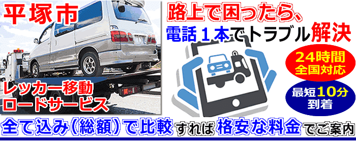 平塚市での事故・故障車・車検切れ車のレッカー搬送