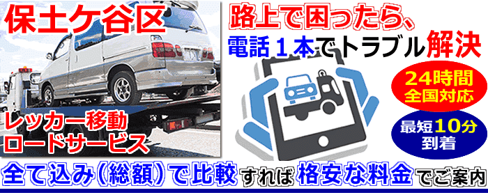 保土ヶ谷区での事故・故障車・車検切れ車のレッカー搬送