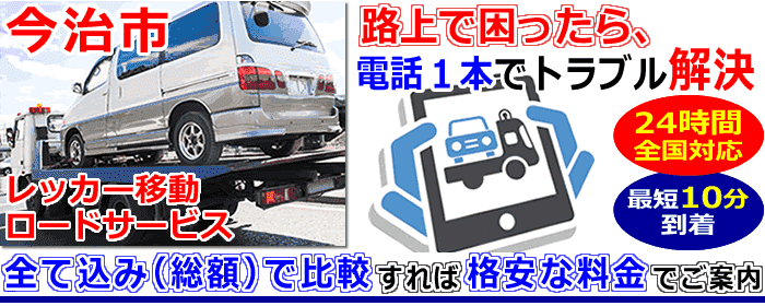 今治市での事故・故障車・車検切れ車のレッカー搬送