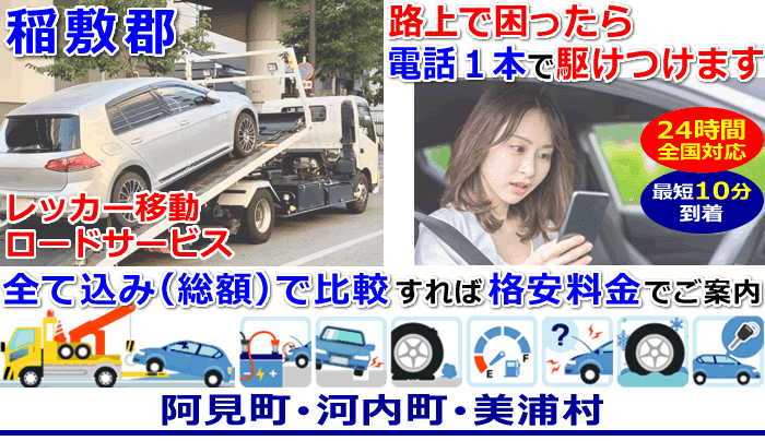 稲敷郡での事故・故障車・車検切れ車のレッカー移動・ロードサービス