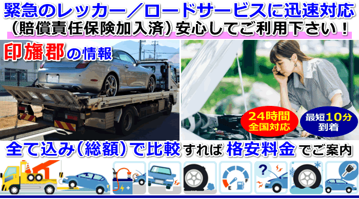 印旛郡での事故・故障車・車検切れ車のレッカー移動・ロードサービス