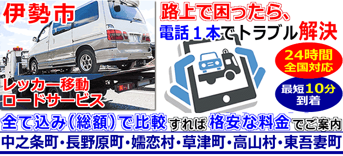 伊勢市での事故・故障車・車検切れ車のレッカー搬送