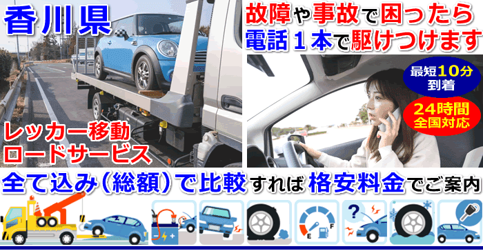 香川県での事故・故障車・車検切れ車のレッカー移動・ロードサービス