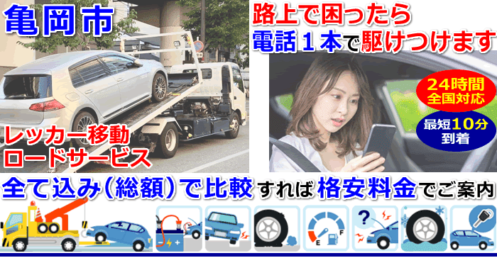 亀岡市での事故・故障車・車検切れ車のレッカー移動・ロードサービス