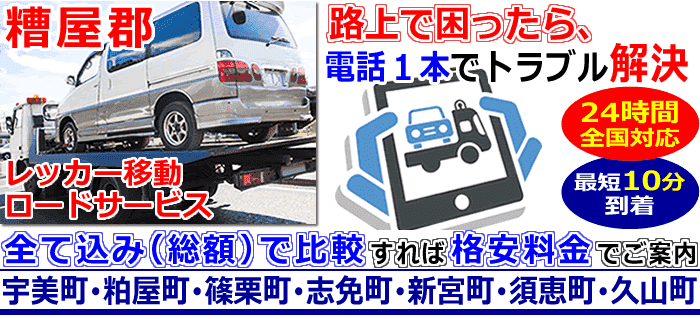 糟屋郡での事故・故障車・車検切れ車のレッカー搬送