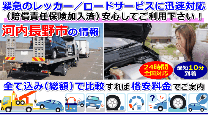 河内長野市での事故・故障車・車検切れ車のレッカー搬送