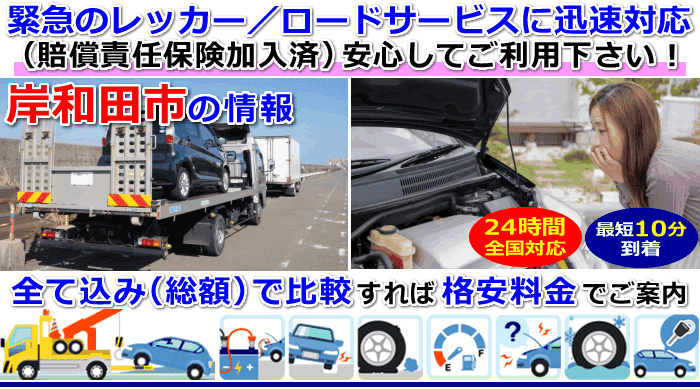 岸和田市での事故・故障車・車検切れ車のレッカー搬送