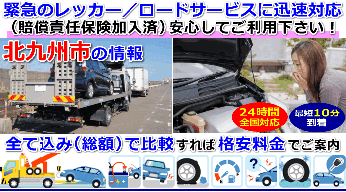 北九州市での事故・故障車・車検切れ車のレッカー移動・ロードサービス