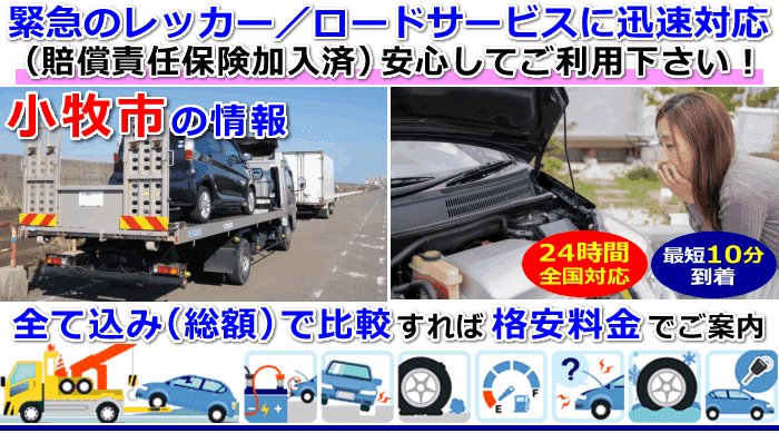 小牧市での事故・故障車・車検切れ車のレッカー搬送