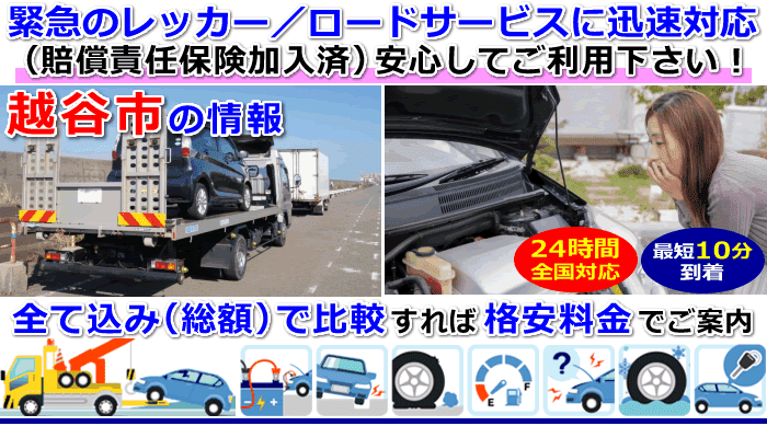 越谷市での事故・故障車・車検切れ車のレッカー搬送