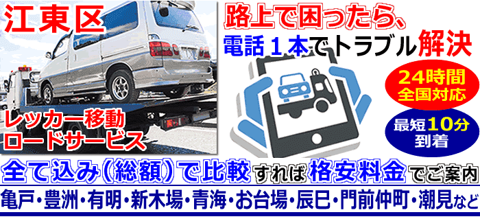 江東区での事故・故障車・車検切れ車のレッカー搬送
