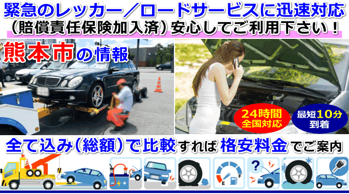 熊本市での事故・故障車・車検切れ車のレッカー移動・ロードサービス