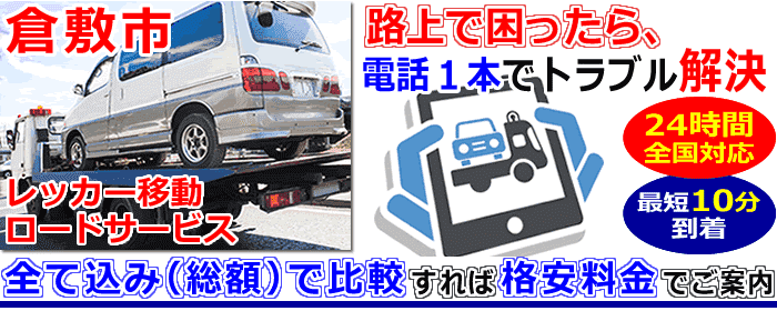 倉敷市での事故・故障車・車検切れ車のレッカー搬送