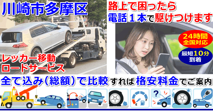川崎市多摩区での事故・故障車・車検切れ車のレッカー移動・ロードサービス