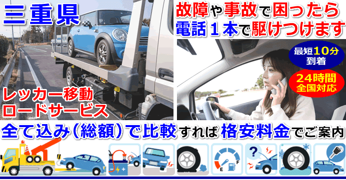 三重県 レッカー移動 脱輪引き上げ 事故車 故障車の出張救援