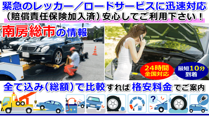 南房総市での事故・故障車・車検切れ車のレッカー移動・ロードサービス