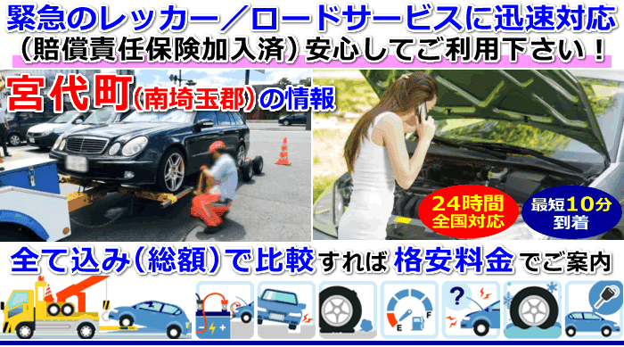 南埼玉郡宮代町での事故・故障車・車検切れ車のレッカー移動・ロードサービス
