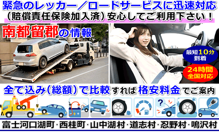 南都留郡での事故・故障車・車検切れ車のレッカー搬送