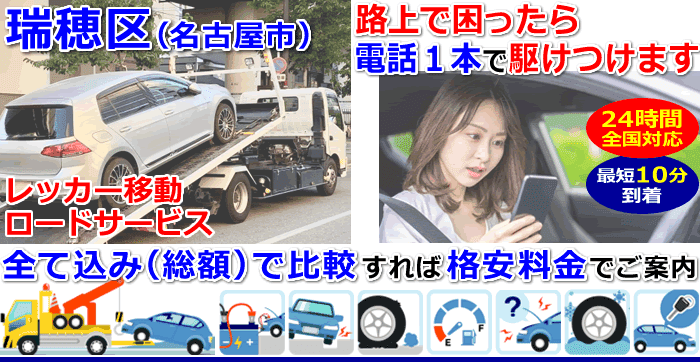 瑞穂区での事故・故障車・車検切れ車のレッカー移動・ロードサービス