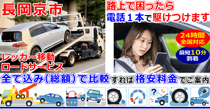 長岡京市での事故・故障車・車検切れ車のレッカー移動・ロードサービス
