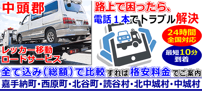 中頭郡での事故・故障車・車検切れ車のレッカー搬送