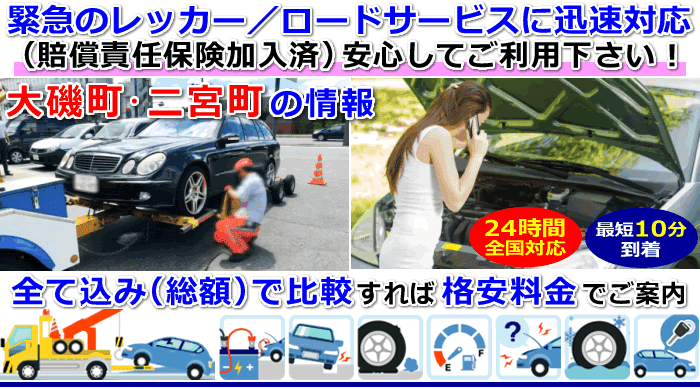 中郡－大磯町・二宮町での事故・故障車・車検切れ車のレッカー移動・ロードサービス