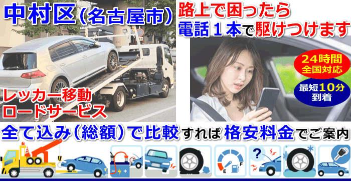 中村区での事故・故障車・車検切れ車のレッカー移動・ロードサービス