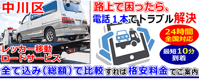 名古屋市中川区での事故・故障車・車検切れ車のレッカー搬送