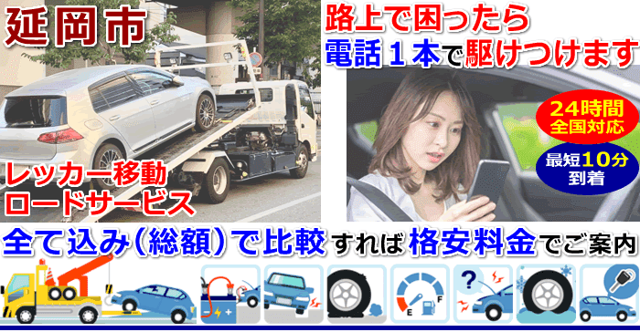 延岡市での事故・故障車・車検切れ車のレッカー移動・ロードサービス