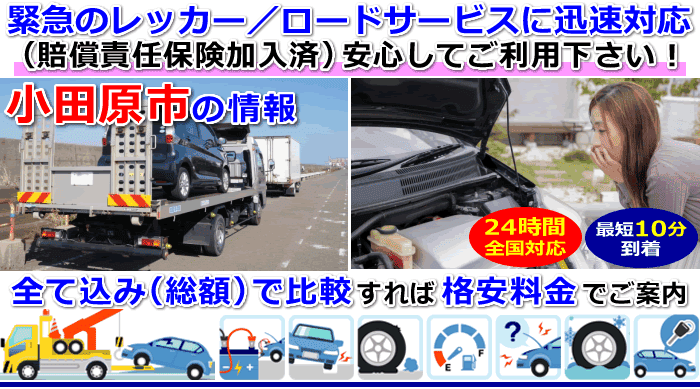 小田原市での事故・故障車・車検切れ車のレッカー搬送