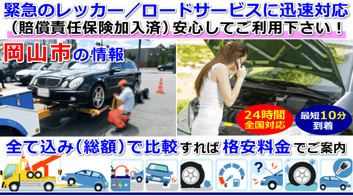 岡山市での事故・故障車・車検切れ車のレッカー移動・ロードサービス
