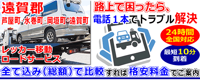 遠賀郡-芦屋町･水巻町･岡垣町･遠賀町での事故・故障車・車検切れ車のレッカー移動・ロードサービス