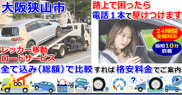大阪狭山市での事故・故障車・車検切れ車のレッカー移動・ロードサービス