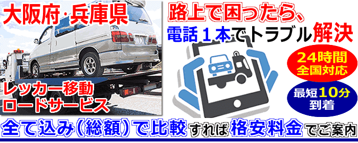 大阪府･兵庫県での事故・故障車・車検切れ車のレッカー搬送