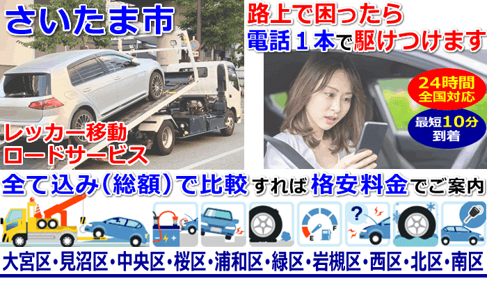 さいたま市での事故・故障車・車検切れ車のレッカー移動・ロードサービス