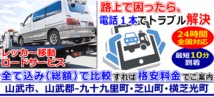 山武市･山武郡での事故・故障車・車検切れ車のレッカー搬送