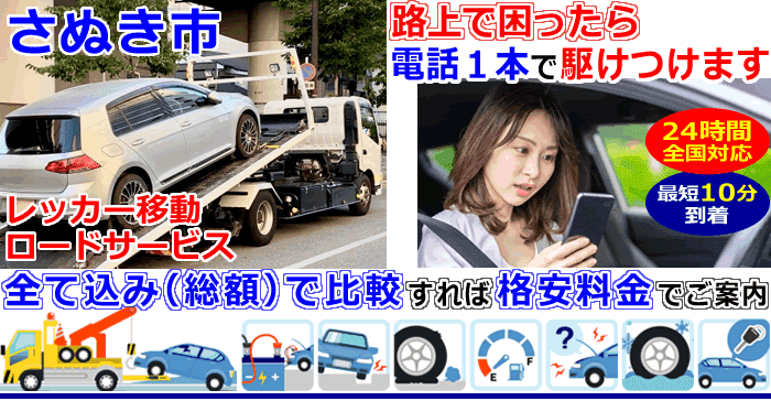 さぬき市での事故・故障車・車検切れ車のレッカー移動・ロードサービス