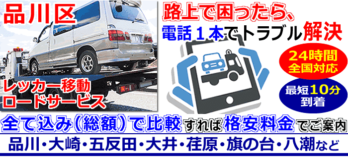 品川区での事故・故障車・車検切れ車のレッカー移動・ロードサービス