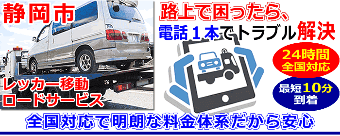 静岡市での事故・故障車・車検切れ車のレッカー搬送