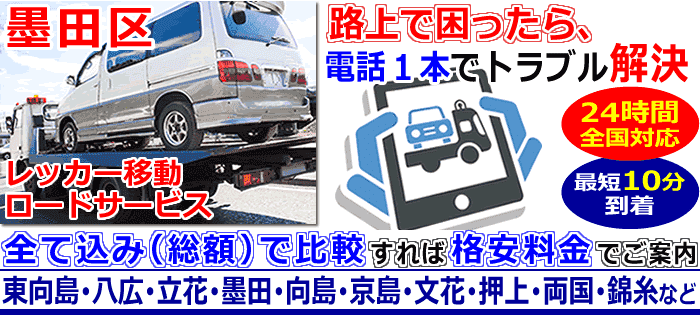墨田区での事故・故障車・車検切れ車のレッカー搬送