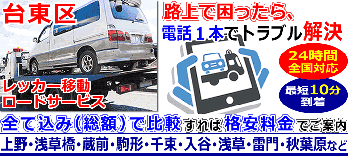 台東区での事故・故障車・車検切れ車のレッカー搬送