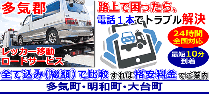 多気郡での事故・故障車・車検切れ車のレッカー搬送