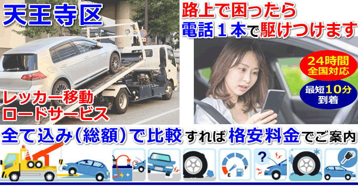 天王寺区での事故・故障車・車検切れ車のレッカー移動・ロードサービス